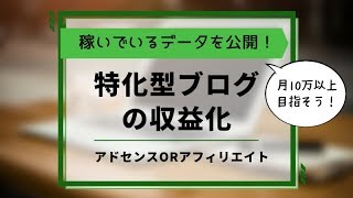 【サイトデータ公開】特化型ブログの収益化方法を徹底解説！初心者におすすめは？