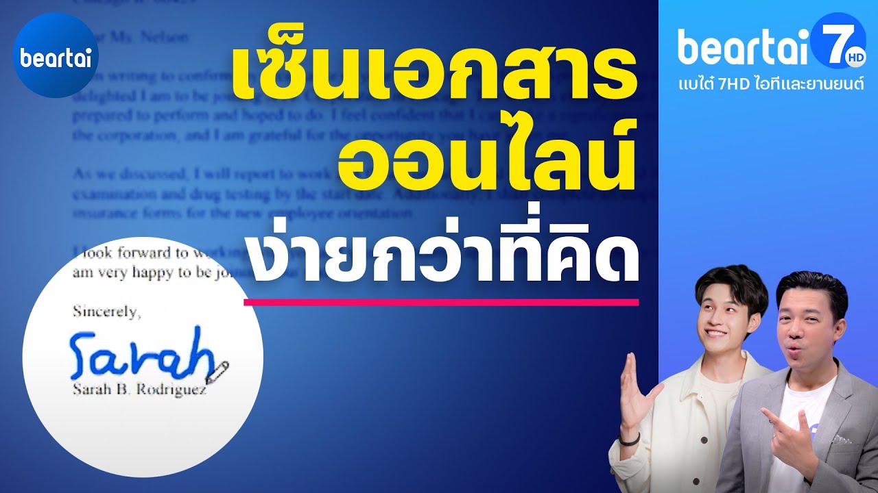 เซ็นเอกสารออนไลน์ง่ายกว่าที่คิด