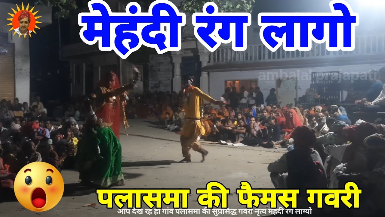 गवरी मेहंदी रंग लागो ❤️ पलासमा की फेमस गवरी || ‍gavri ka khel 2025 || gavri dance