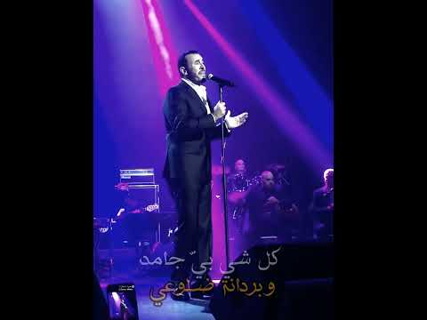 كاظم الساهر نمت وحلمت حفل ستوكهولم 2019