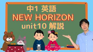 中1英語　NEW HORIZON unit10 解説