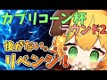 【ウマ娘/女性実況】ラウンド2あとがない。。。リベンジ!!!!タマモ、オグリ、バクシン!!!【わんこわんわん/STAR SPECTRE】