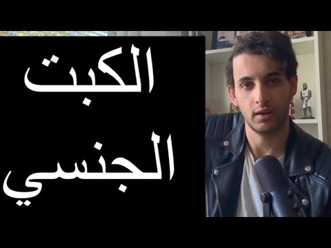 الكبت والسلوكيات الجنسية الغريبه