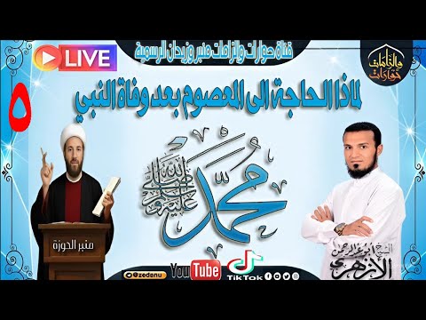 لماذا يحتاج الشيعة إلى المعصوم بعد وفاة النبي ج5