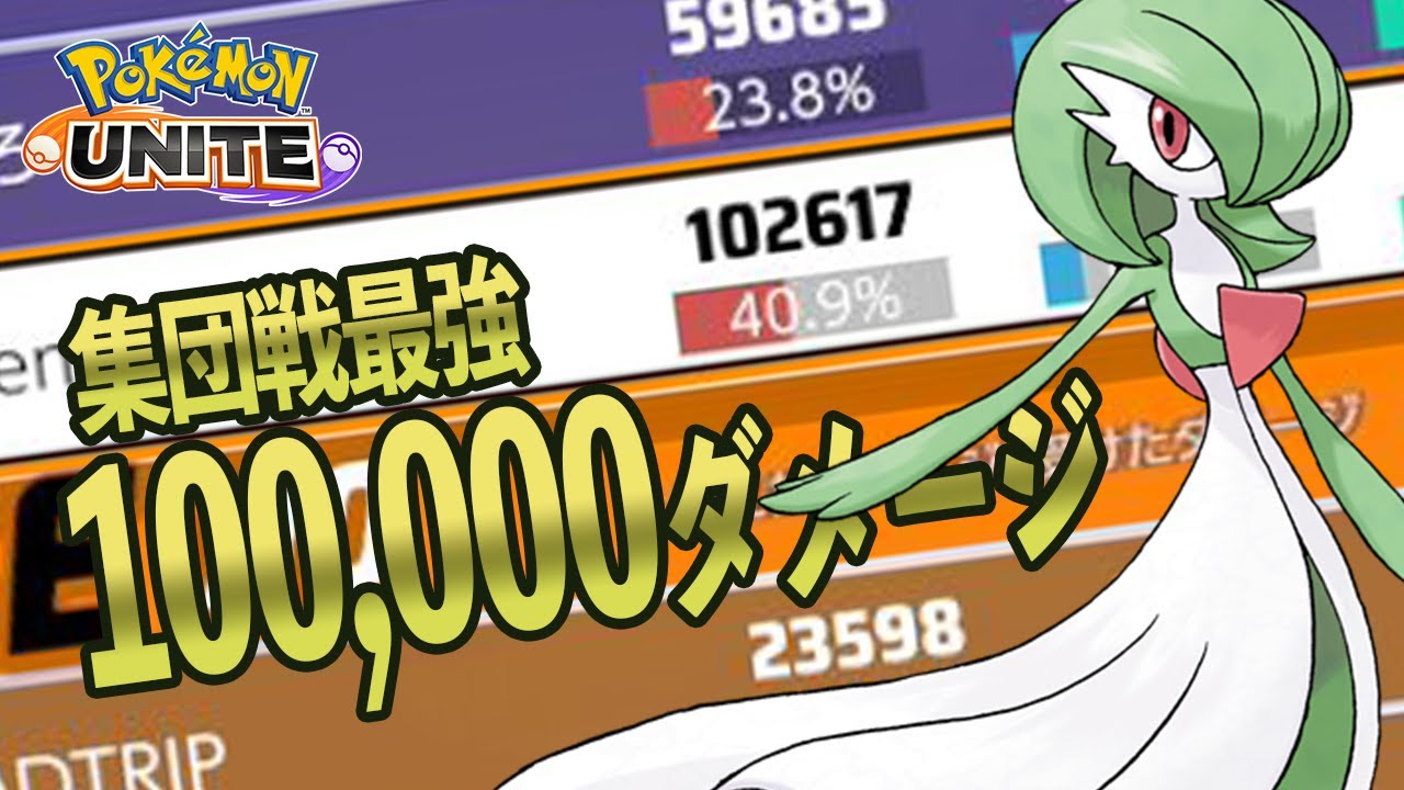 サンダー戦最強 みらいよちサーナイトで桁違いの100 000ダメージ Youtube