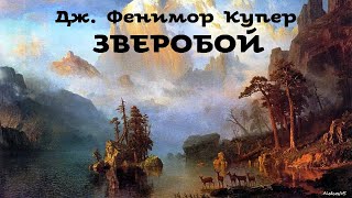 Фенимор Купер - Зверобой  / 3 из 3 / Приключения / Аудиоспектакль / БФиП / AlekseyVS