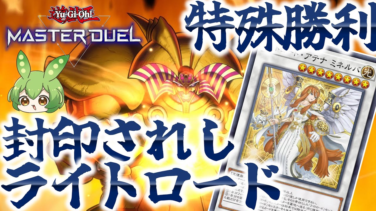 【クソデッキ】全部墓地送り！エクゾディアライトロードで特殊勝利！！【遊戯王マスターデュエル】【Yu-Gi-Oh! Master Duel】