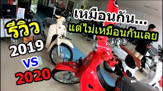 รีวิว Super cub 2019 กับ 2020 ต่างกันแค่ไหน #824