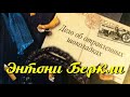 Энтони Беркли. Дело об отравленных шоколадках 5