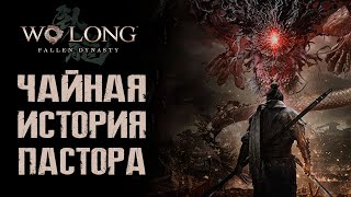 Чайная история Пастора / Cтрим #2 / Прохождение Wo long: Fallen Dynasty / РЕСТРИМ на ТВИЧ