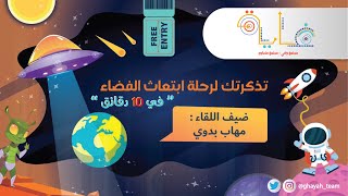 تذكرتك لرحلة ابتعاث الفضاء  في 10 دقائق 