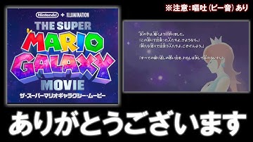 【ニンダイ反応】映画マリオギャラクシー、ロゼッタの絵本続編、マリオオタクの発狂と視聴者の実況コメント