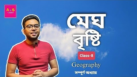 মেঘ-বৃষ্টি | Class 8 | Geography | Chapter 5 | Bengali medium | WBBSE