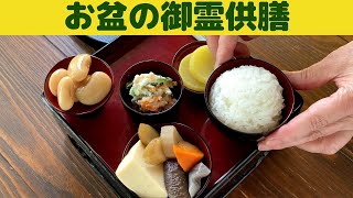 お盆の御霊供膳/お盆の最終日、御霊供膳やお供え物はどうしてる？/