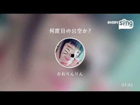 [everysing] 何度目の青空か?