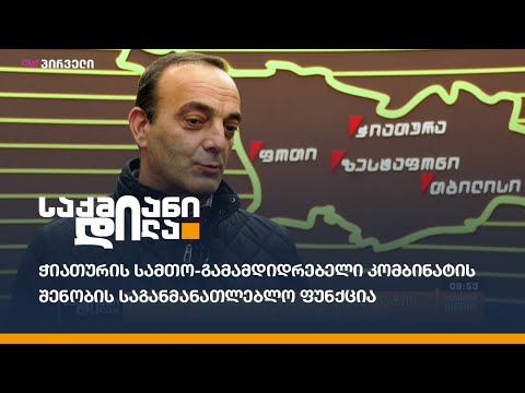 ჭიათურის სამთო-გამამდიდრებელი კომბინატის შენობის საგანმანათლებლო ფუნქცია