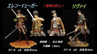 エレン＆リヴァイ [ 美造形フィギュア鑑賞 ] - YouTube