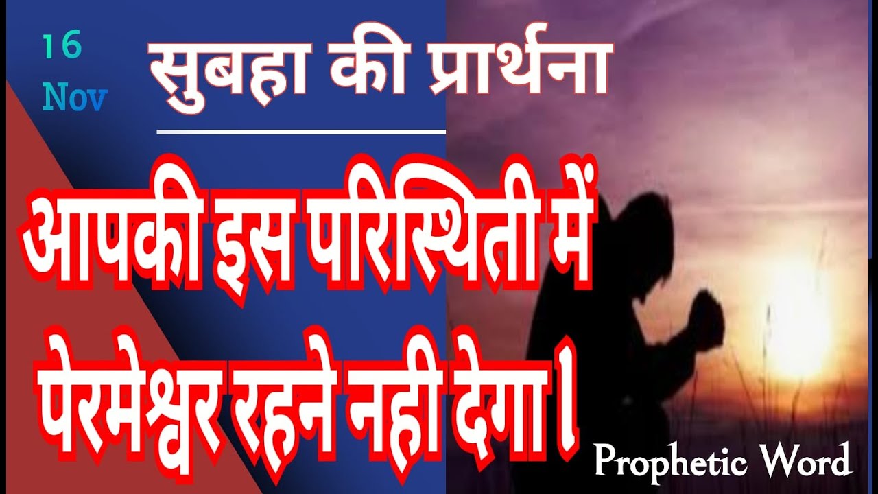 सुबह की प्रार्थना/ morning prayer/