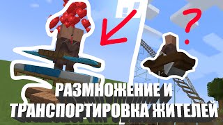 Ферма, транспортировка, добыча и размножение ЖИТЕЛЕЙ в MINECRAFT 1.14-1.19 ГАЙД