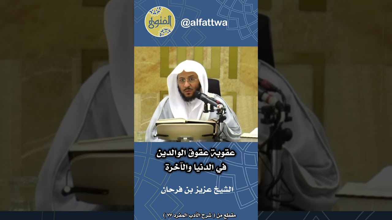 عقوبة عقوق الوالدين في الدنيا والآخرة | الشيخ عزيز بن فرحان