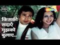 Kiski Sadaayen Mujhko Bulaayen | Red Rose (1980) | Asha Bhosle | Rajesh Khanna, Poonam Dhillon
