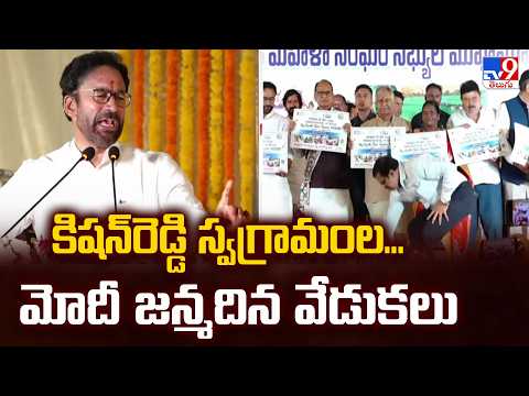 Kishan Reddy Celebrates PM Modi Birthday : కిషన్‌రెడ్డి స్వగ్రామంల...మోదీ జన్మదిన వేడుకలు - TV9 - TV9
