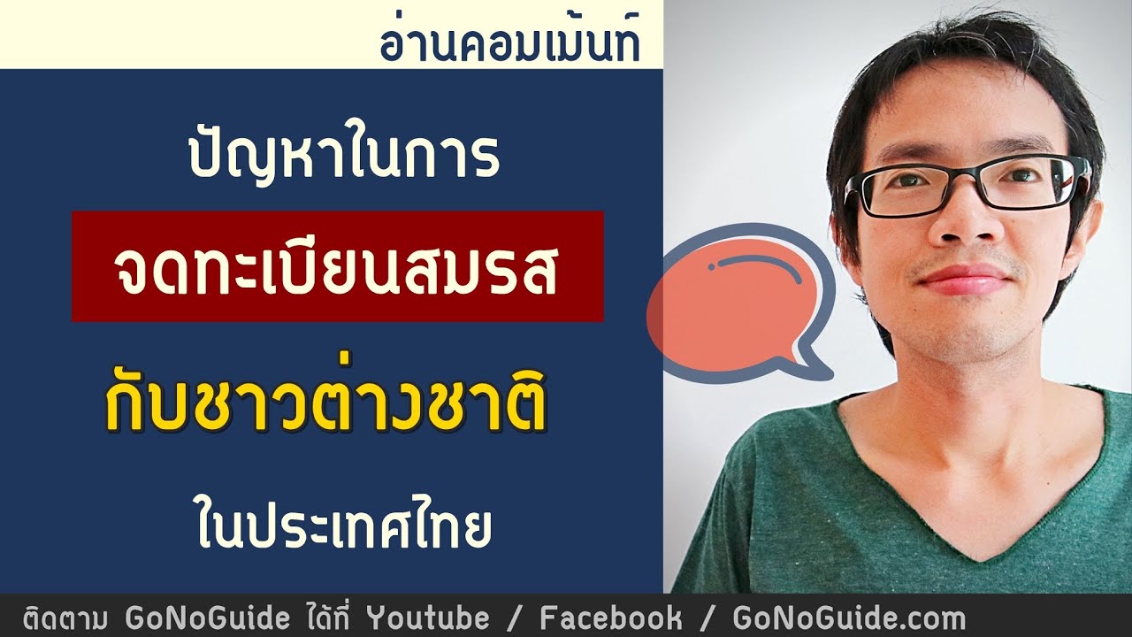 ปัญหาในการจดทะเบียนสมรส กับชาวต่างชาติ ที่ไทย | GoNoGuide อ่านคอมเม้นท์