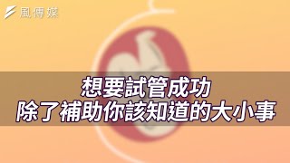 【求孕】不孕症補助上路半年！想要試管成功，除了補助你該知道的大小事！ft.茂盛醫院林秉瑤醫師、廣告小妹、台灣艾捷隆總經理Andy