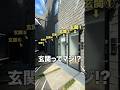 扉がゼロ距離物件に潜入したら待ってたお部屋が...