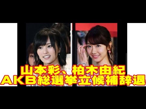 山本彩、柏木由紀がＡＫＢ総選挙立候補を辞退
