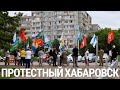 Протестный Хабаровск