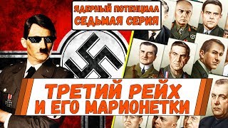 Третий Рейх И Его Марионетки (7) Ядерный Потенциал