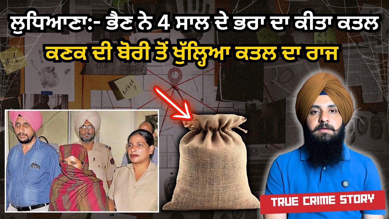 ਲੁਧਿਆਣਾ:-19 ਸਾਲ ਦੀ ਭੈਣ ਨੇ 4 ਸਾਲ ਦੇ ਭਰਾ ਦਾ ਕੀਤਾ ਕਤਲ, ਵਜ੍ਹਾ ਜਾਣ ਕੇ ਰਹਿ ਜਾਓਗੇ ਹੈਰਾਨ Ep 178 crime story