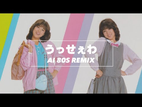 うっせぇわを80年代アイドル風アレンジ #citypop #Ado #昭和 #ai #suno