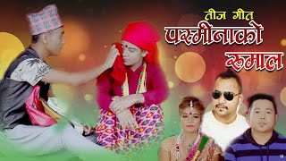 कमेडी तिज गीत New Nepali Comedy Teej Song 2077||२० हजारको साडी रोज्छे बरिलै|| Bharat Gurung & Sabu