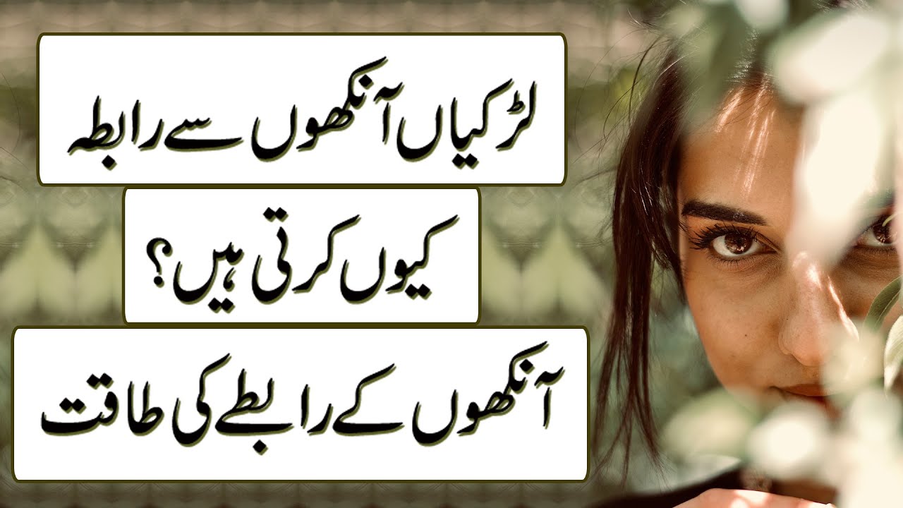 Larkiyan Eye Contact Kyun Karti Hain || Eye Contact Ki Taaqat