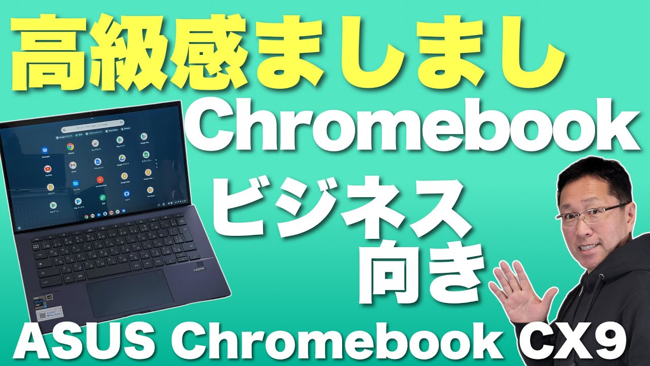 上質なこと】Chromebookのビジネス向けモデル。「ASUS Chromebook CX9
