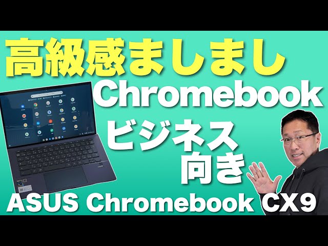 上質なこと】Chromebookのビジネス向けモデル。「ASUS Chromebook CX9