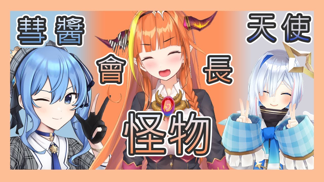 【星街すいせい】【桐生ココ】【天音かなた】天彗龍並沒有消失!! 請戴耳機 怪物 - YOASOBI【日中字幕】