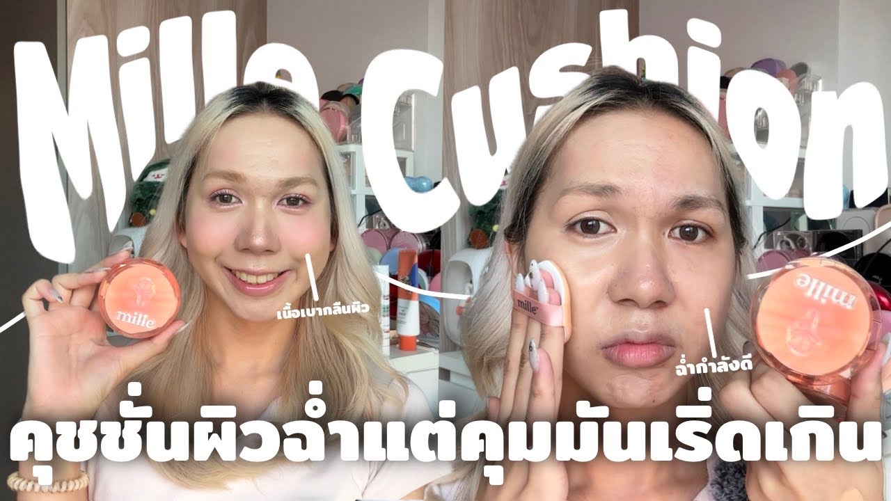 คุชชั่น mille ออกใหม่ ผิวฉ่ำวาวแต่คุมมันเริ่ดเกิน เนื้อเบากลืนผิวมาก | bbingbig