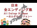 日本 全エンディング集 All Endings Of Japan 【IF】【完全おふざけバージョン】