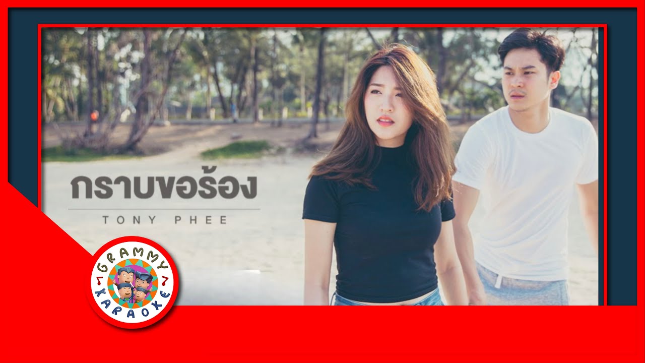 คาราโอเกะ กราบขอร้อง - โทนี่ ผี