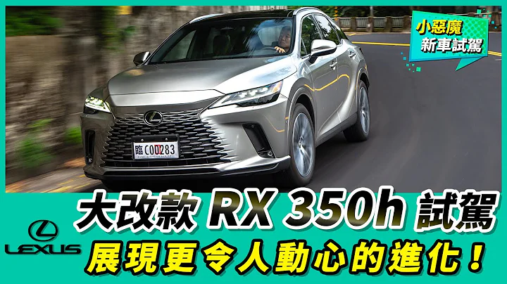 大改款Lexus RX 350h試駕｜加倍成熟、智慧，展現更令人動心的進化！【Mobile01 小惡魔動力研究室】 - 天天要聞