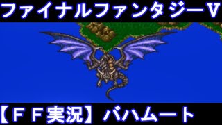 【FF実況】ファイナルファンタジー5（SFC版）バハムート出現#45【FF5】Part45