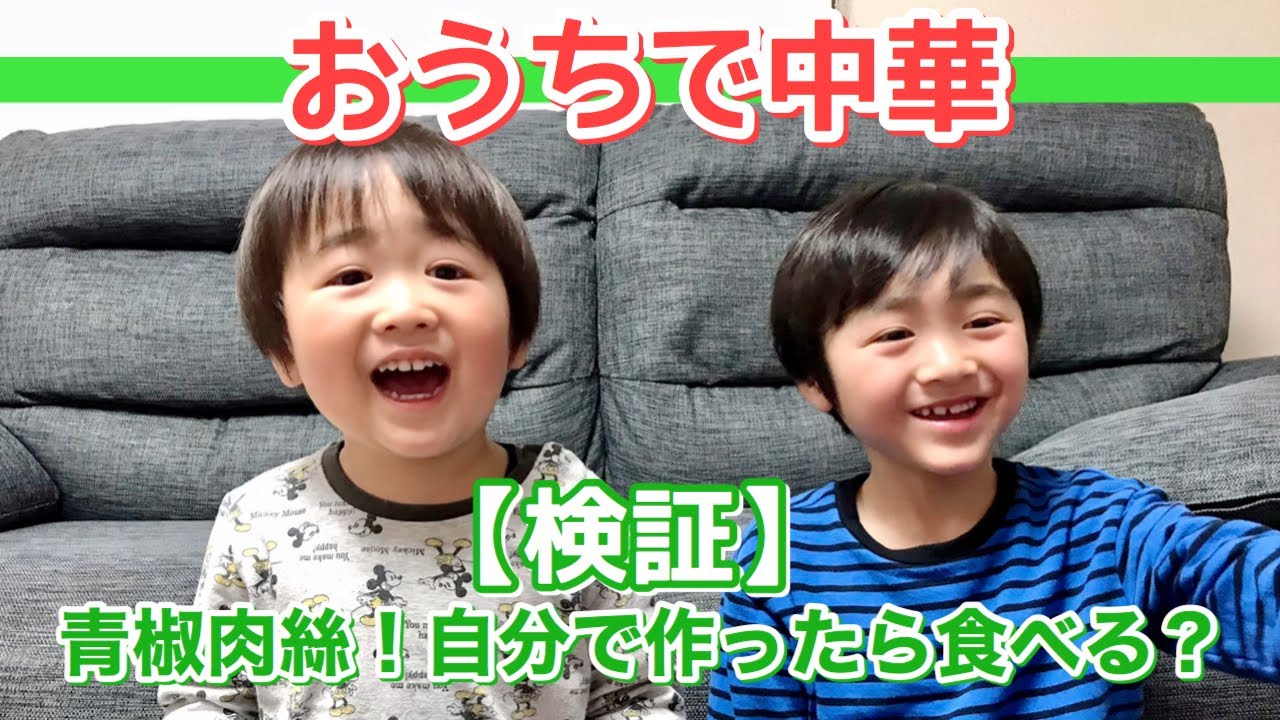 【おうちで中華】自分で青椒肉絲を作ったら食べるのか？検証　自閉症れお6歳・弟こう2歳〜偏食改善への道〜