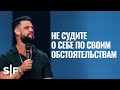 Не судите о себе по своим обстоятельствам