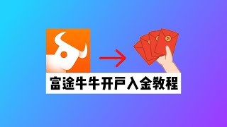 富途牛牛开户入金教程：什么是存量投资者？如何领满新手福利？