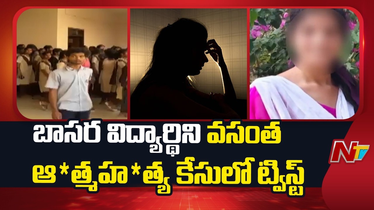 Twist in Basara Student Vasantha Case | NTV Telugu