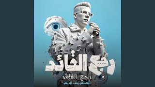 رجع القائد رجع الفائد (اهلا بيكو رجعت ارازيكو) - Essam Saasa