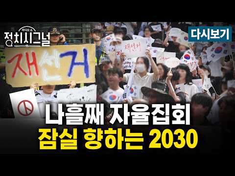 [다시보기] "부정선거 아닌 부실선거"…잠실로 몰린 2030, 극우 집회와 선그어 (김종욱·이민찬·강찬호, 김재섭)ㅣ6월 8일 (월) 정치시그널